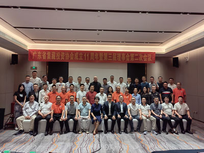广东省集藏投资协会成立11周年暨第三届理事会二次会议圆满召开！